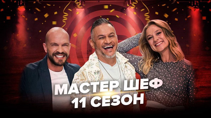 «МастерШеф»